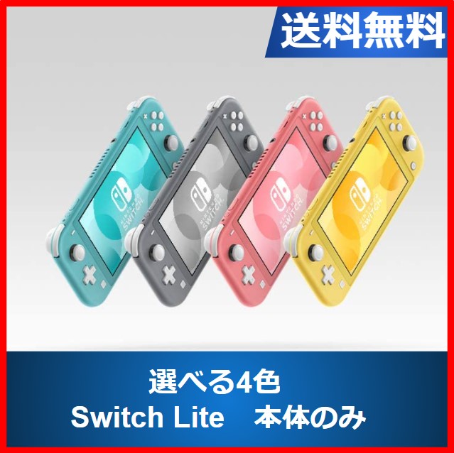 Switch Lite 本体のみ 任天堂 Nintendo Switch Lite 価格比較 - 価格.com